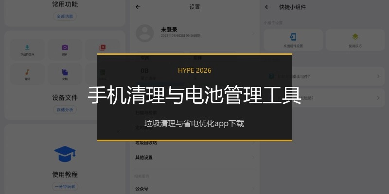 手机清理与电池管理工具