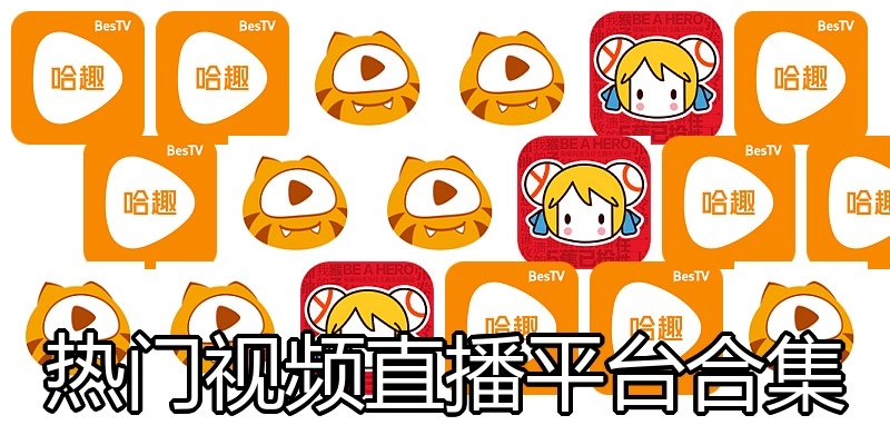 热门视频直播平台合集
