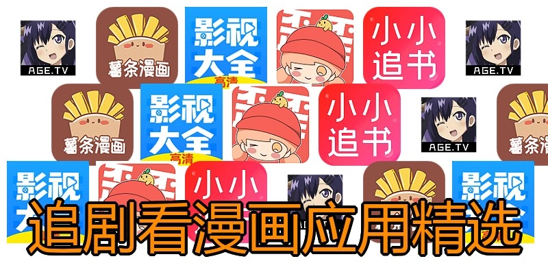 追剧看漫画应用精选