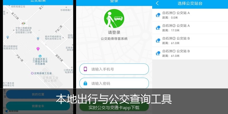 本地出行与公交查询工具