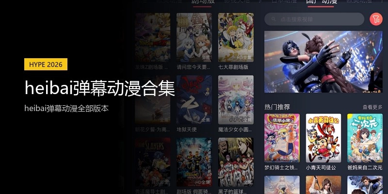 heibai弹幕动漫合集