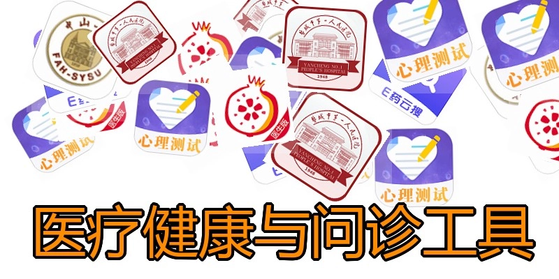 医疗健康与问诊工具