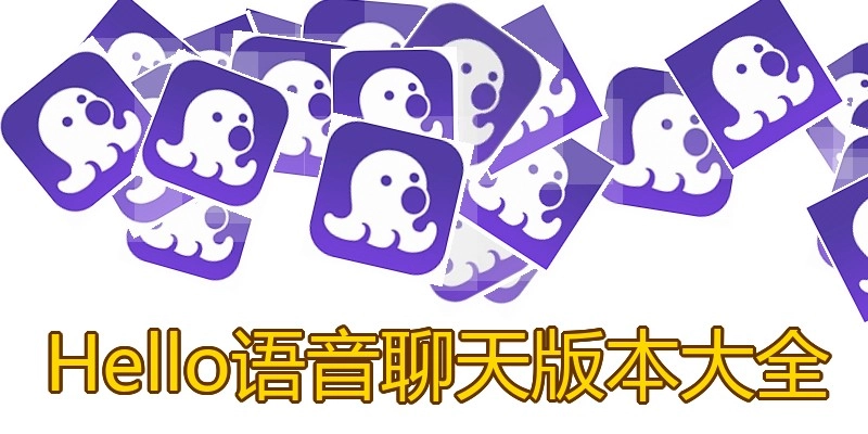 Hello语音聊天版本大全
