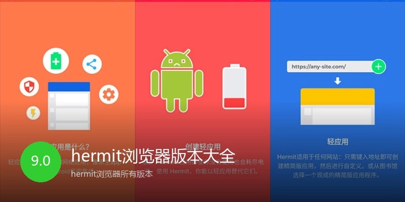 hermit浏览器版本大全