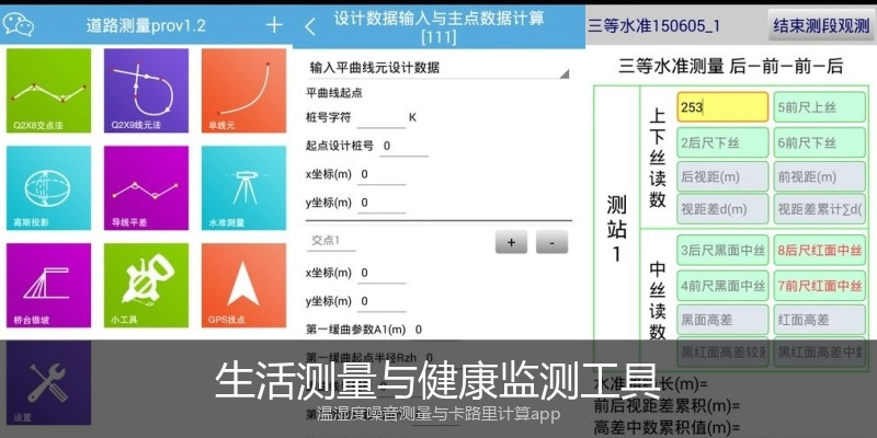 生活测量与健康监测工具