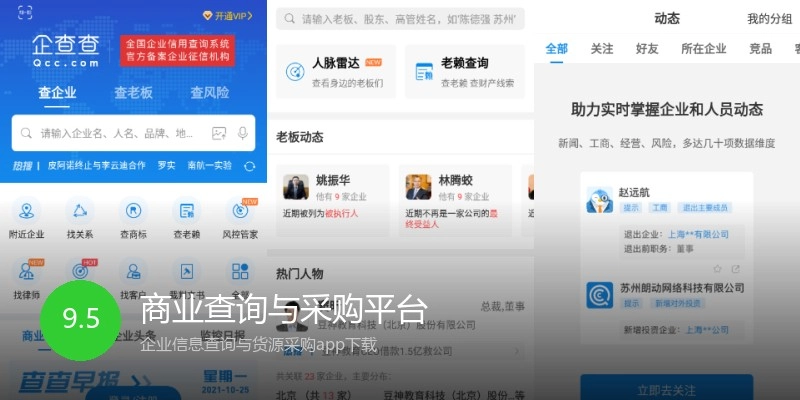 商业查询与采购平台