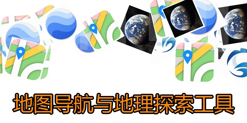 地图导航与地理探索工具