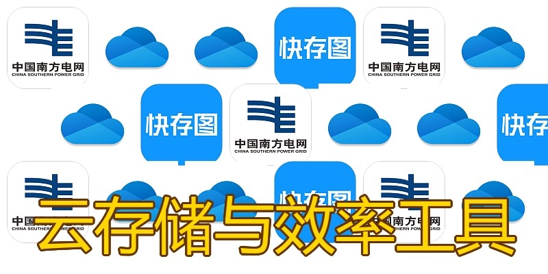 云存储与效率工具