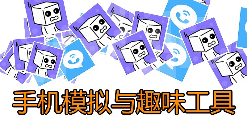手机模拟与趣味工具
