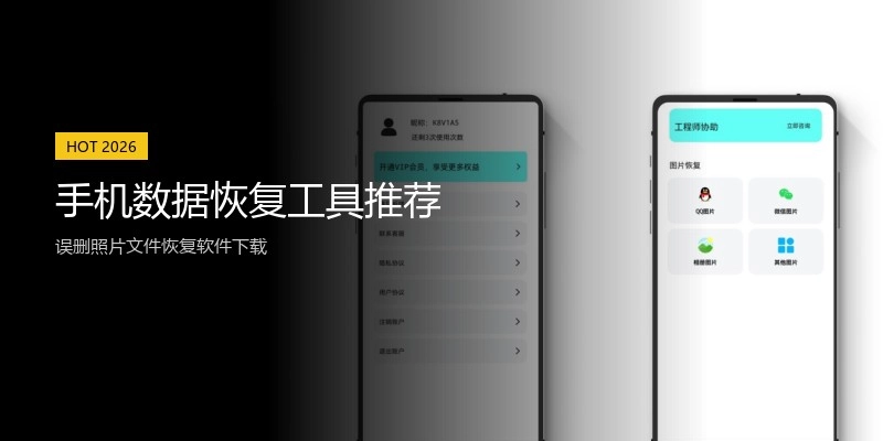 手机数据恢复工具推荐