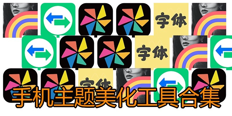 手机主题美化工具合集