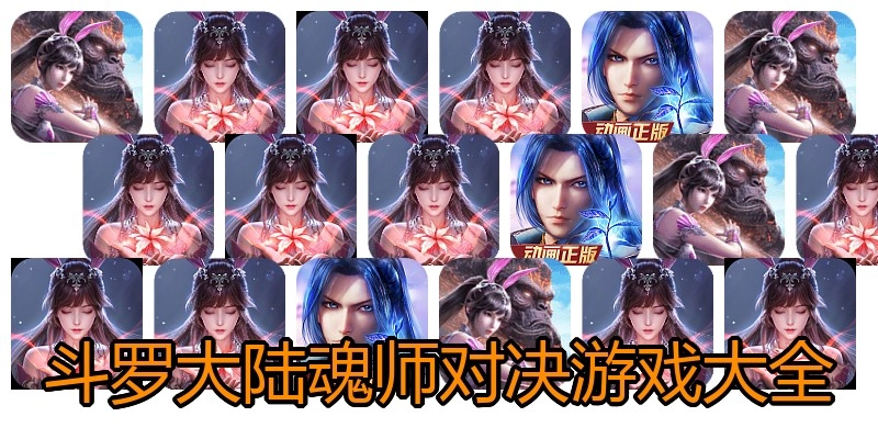 斗罗大陆魂师对决游戏大全