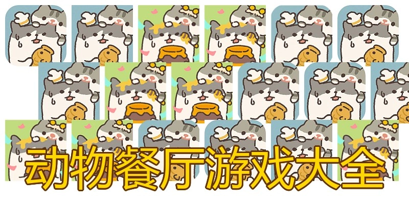 动物餐厅游戏大全