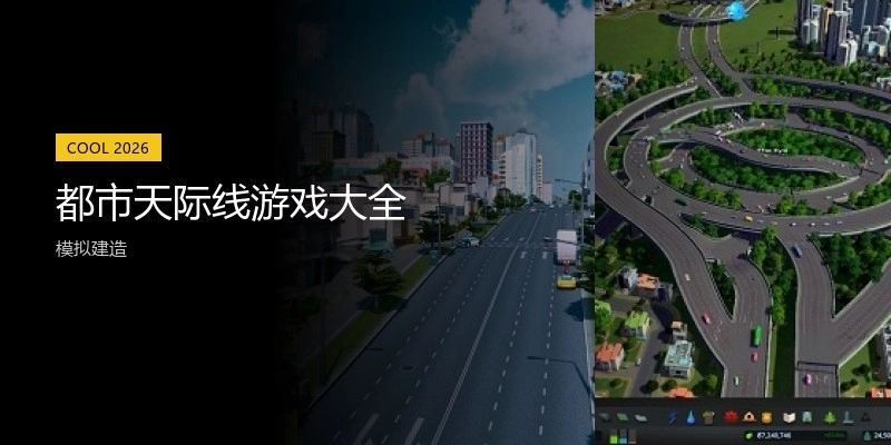 都市天际线游戏大全