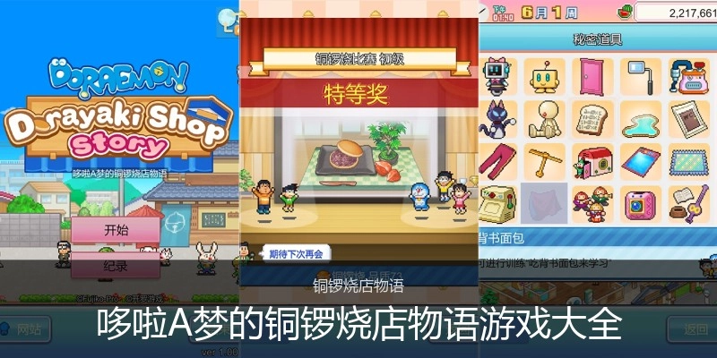哆啦A梦的铜锣烧店物语游戏大全