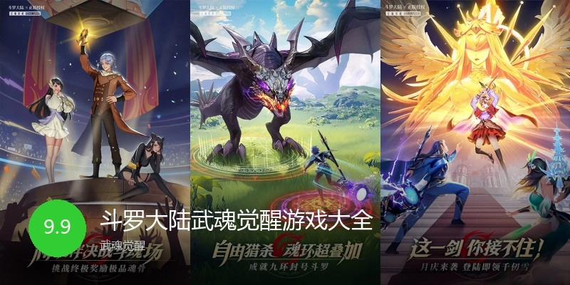斗罗大陆武魂觉醒游戏大全