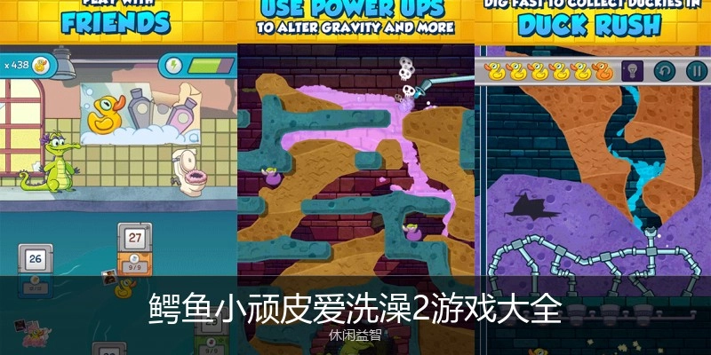 鳄鱼小顽皮爱洗澡2游戏大全