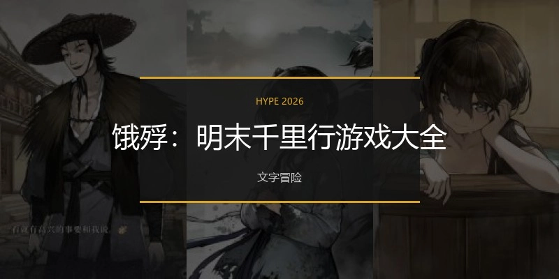 饿殍：明末千里行游戏大全