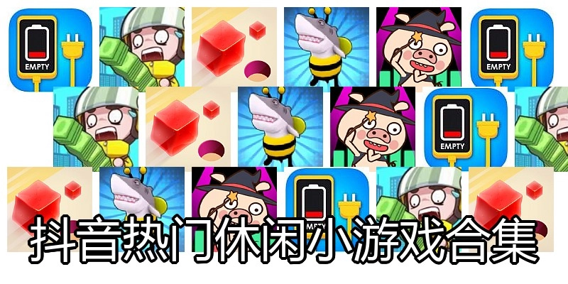 抖音热门休闲小游戏合集