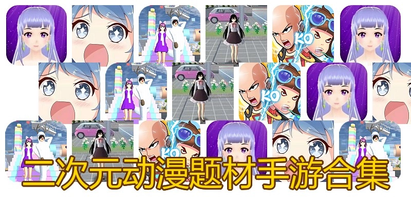 二次元动漫题材手游合集