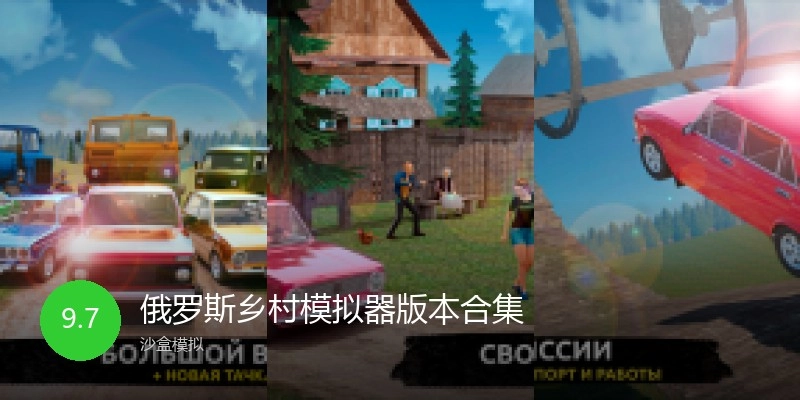 俄罗斯乡村模拟器版本合集