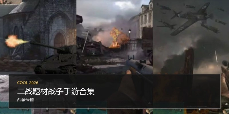 二战题材战争手游合集