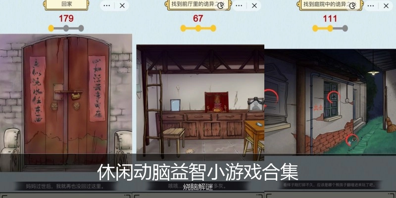 休闲动脑益智小游戏合集