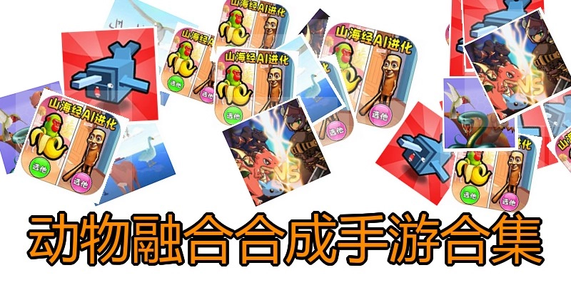 动物融合合成手游合集