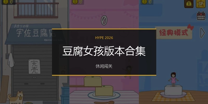 豆腐女孩版本合集