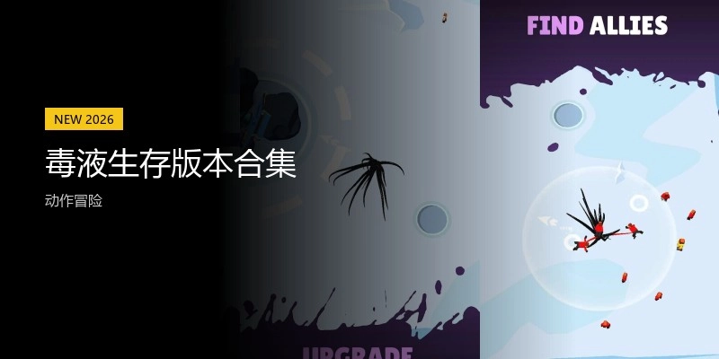 毒液生存版本合集