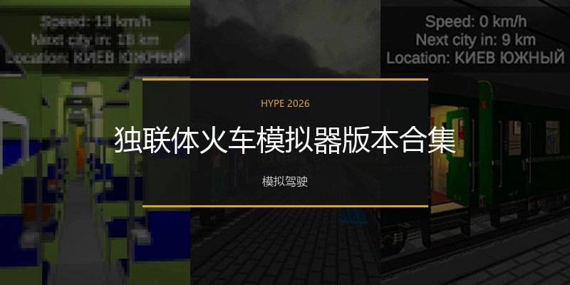 独联体火车模拟器版本合集