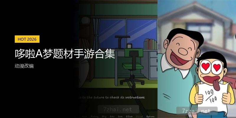 哆啦A梦题材手游合集