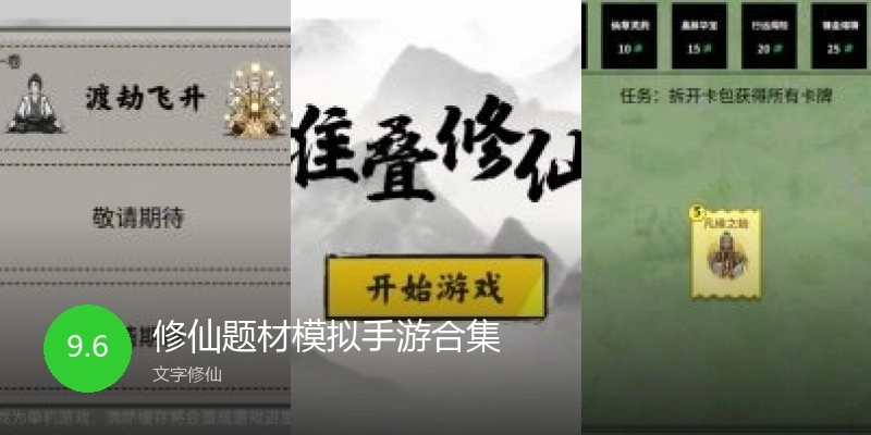 修仙题材模拟手游合集