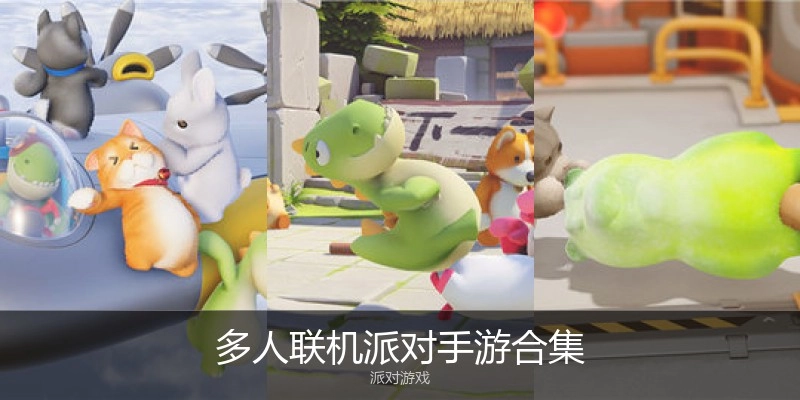 多人联机派对手游合集