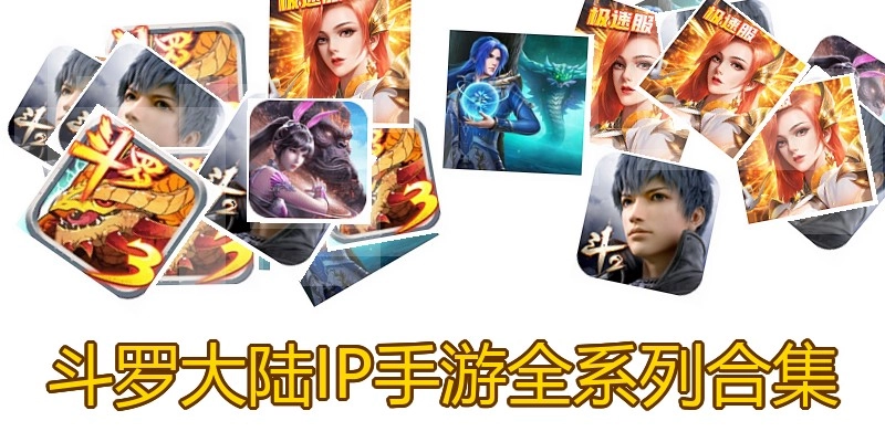 斗罗大陆IP手游全系列合集