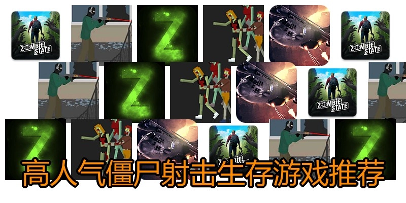 高人气僵尸射击生存游戏推荐