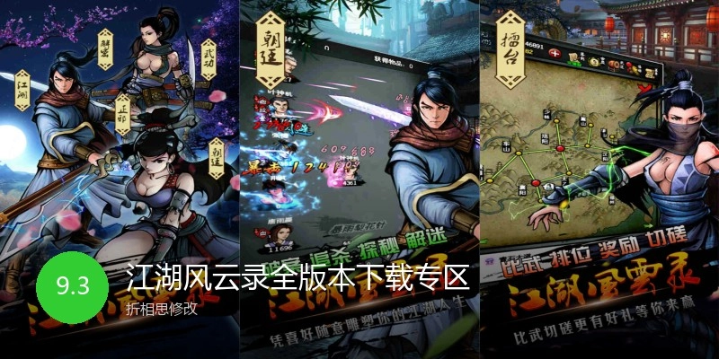 江湖风云录全版本下载专区