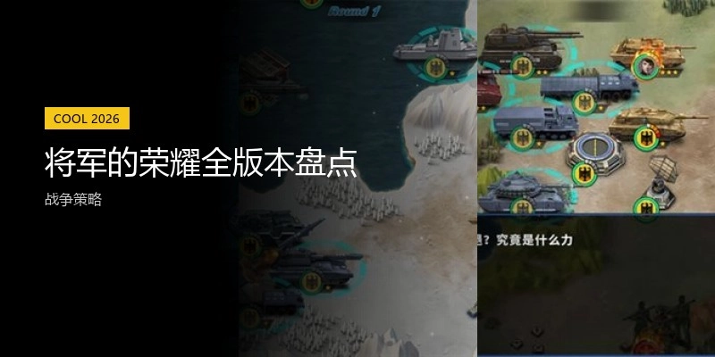 将军的荣耀全版本盘点