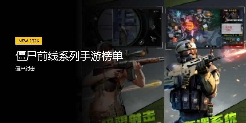 僵尸前线系列手游榜单