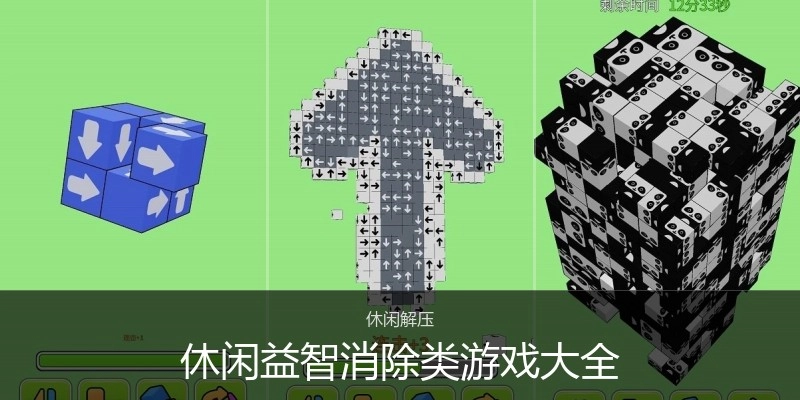 休闲益智消除类游戏大全