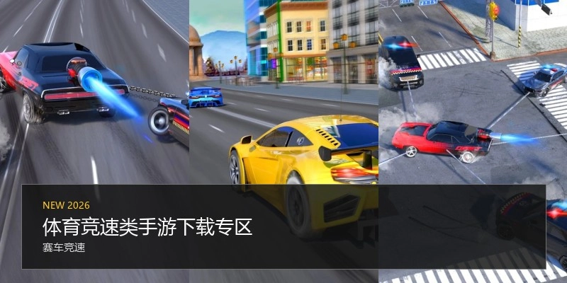 体育竞速类手游下载专区