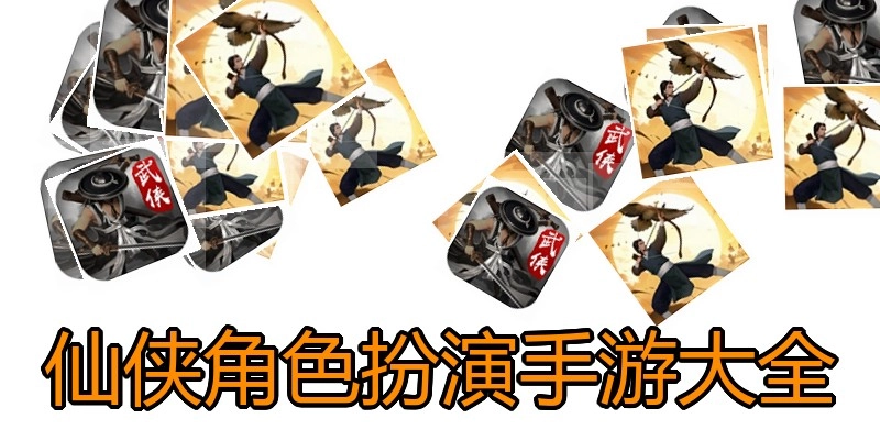 仙侠角色扮演手游大全