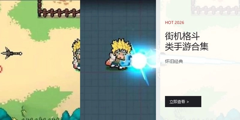 街机格斗类手游合集