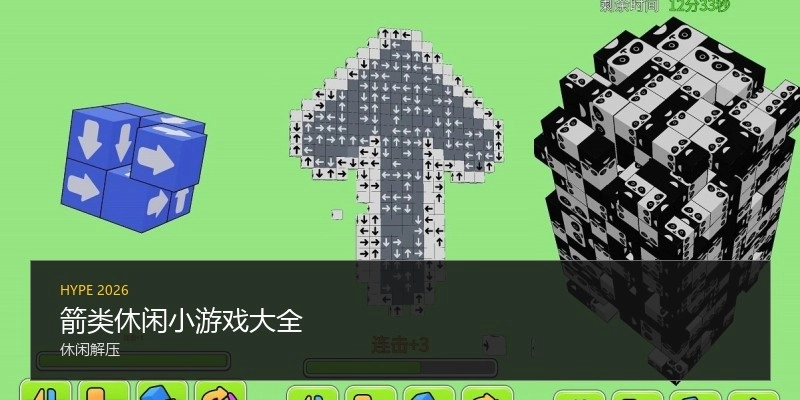 箭类休闲小游戏大全