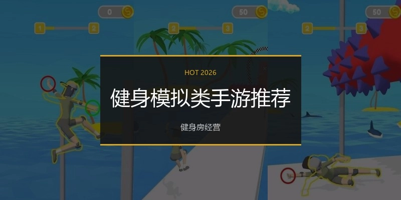 健身模拟类手游推荐