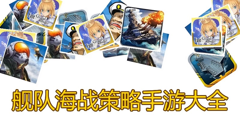 舰队海战策略手游大全