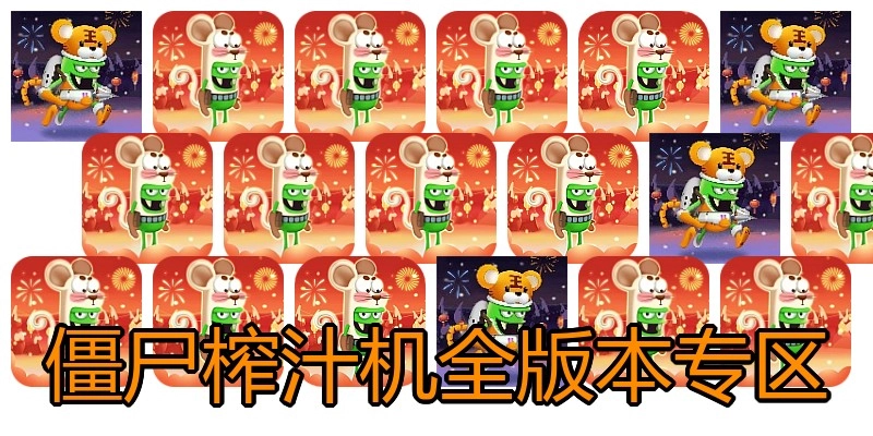 僵尸榨汁机全版本专区
