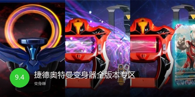 捷德奥特曼变身器全版本专区