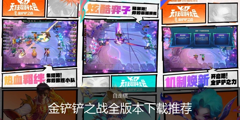 金铲铲之战全版本下载推荐
