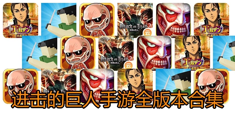 进击的巨人手游全版本合集
